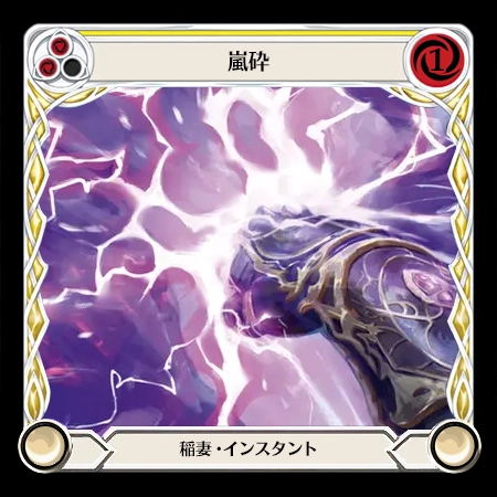 嵐砕