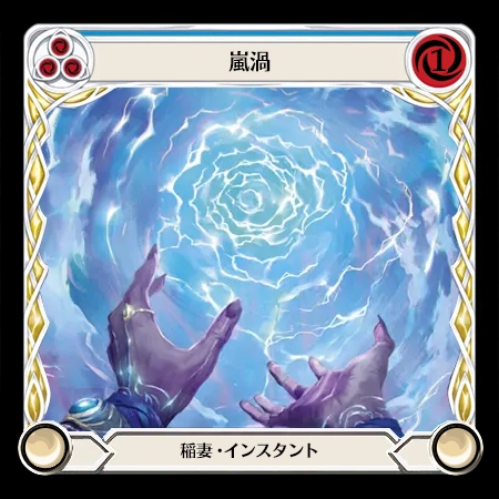 嵐渦