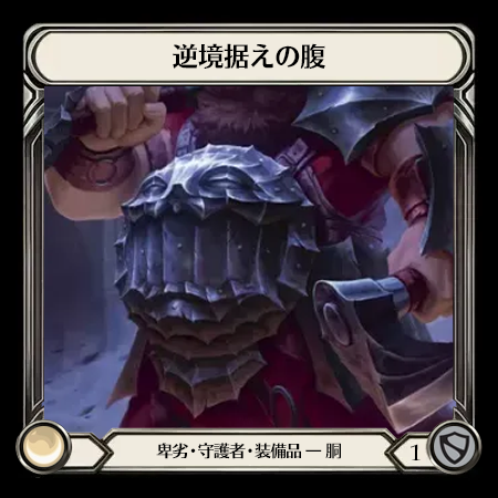 逆境据えの腹
