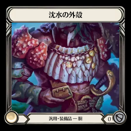 沈水の外殻