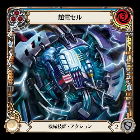 超電セル