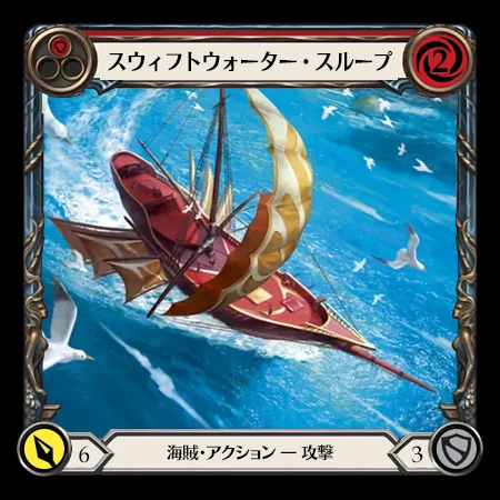 スウィフトウォーター・スループ