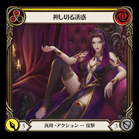押し切る誘惑