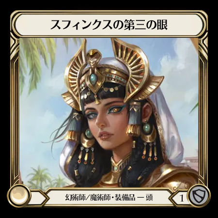 スフィンクスの第三の眼