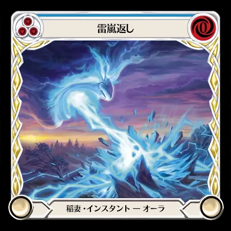 雷嵐返し