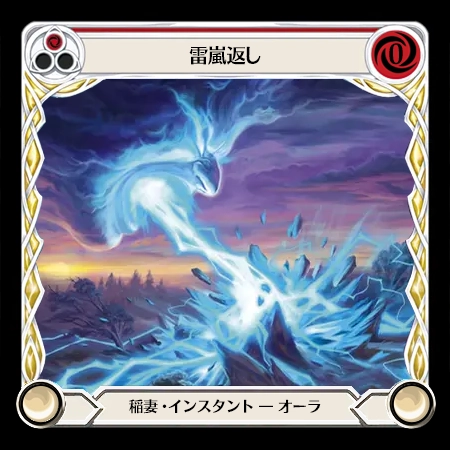 雷嵐返し