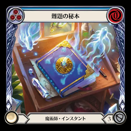 難題の秘本