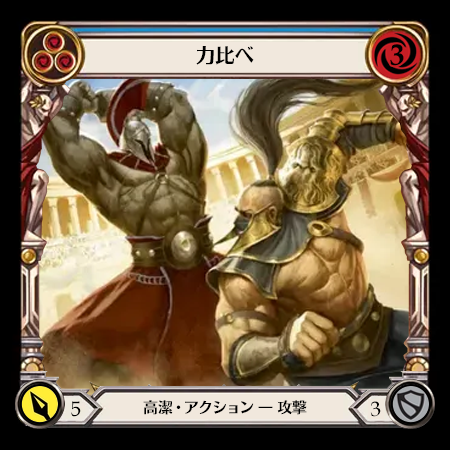 力比べ