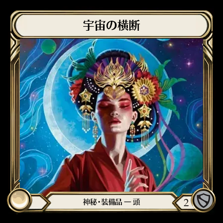 宇宙の横断