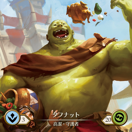 タフナット