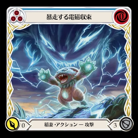 暴走する電磁収束