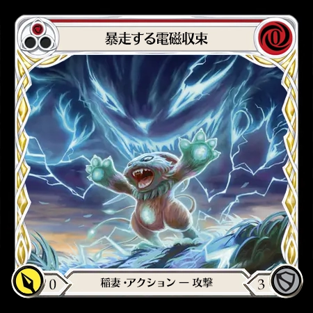 暴走する電磁収束