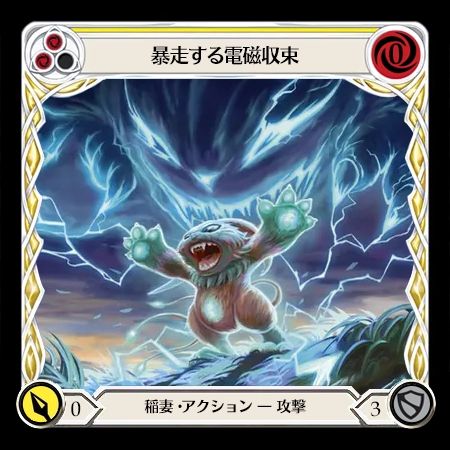 暴走する電磁収束