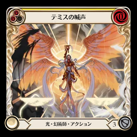 テミスの喊声