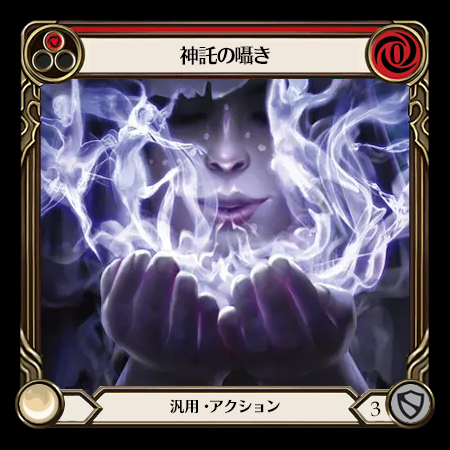 神託の囁き