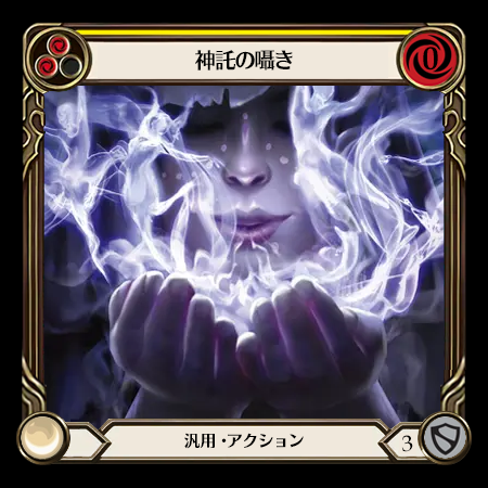 神託の囁き
