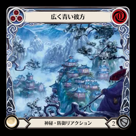 広く青い彼方