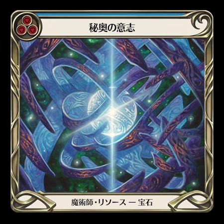 秘奥の意志