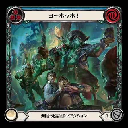 ヨーホッホ！
