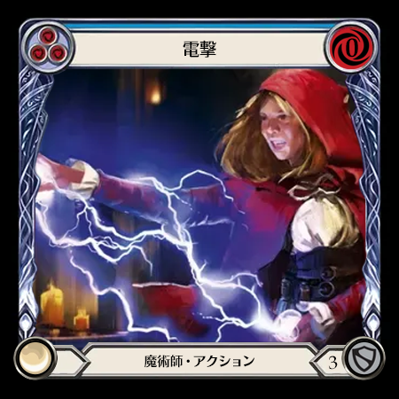 電撃