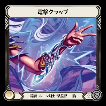 電撃クラップ