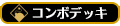 コンボ