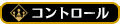 コントロール