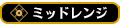 ミッドレンジ