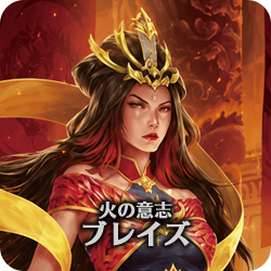 火の意志、ブレイズ